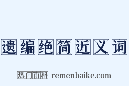 遗编绝简近义词是什么意思的图片